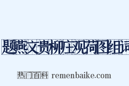 题燕文贵柳庄观荷图组词是什么意思的图片